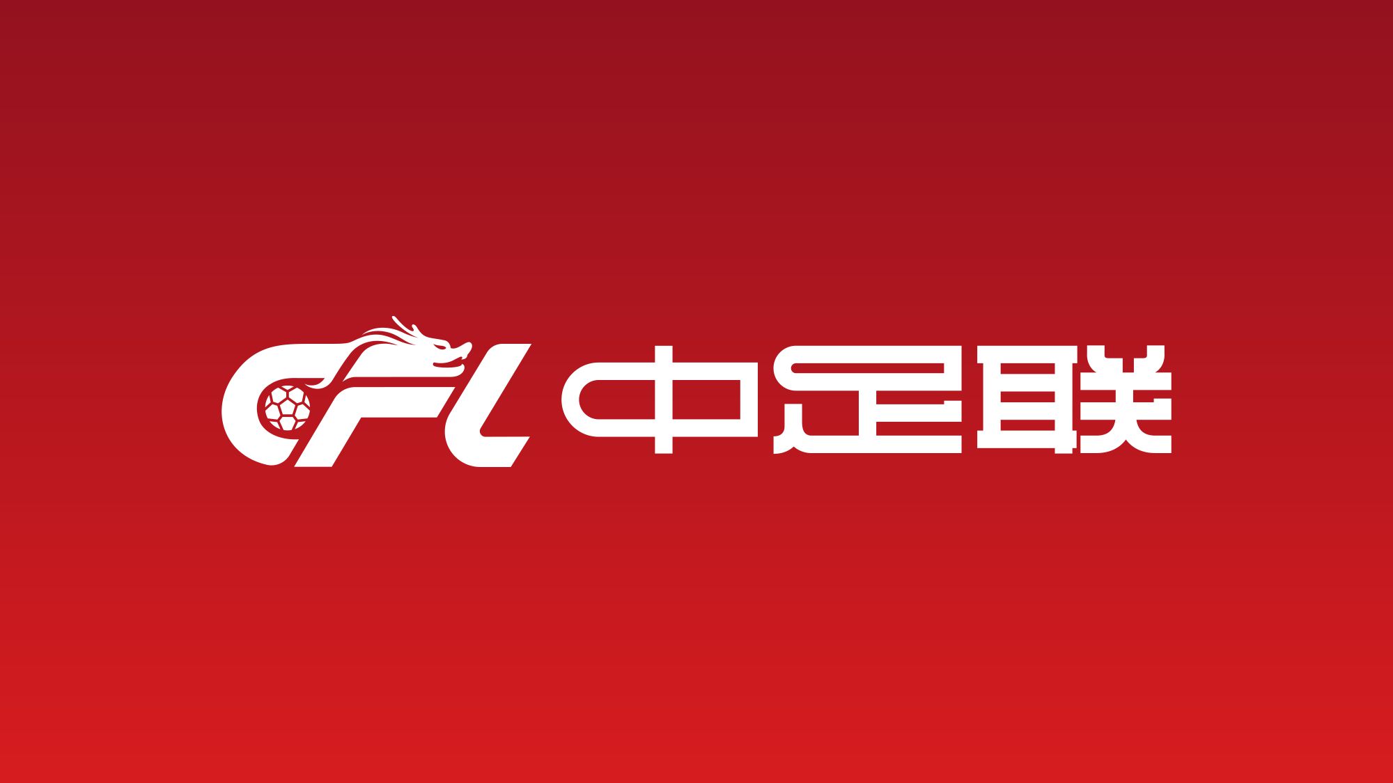 Official from the Chinese Football Association: Spectators who interfere with the competition, insult and provoke words and deeds, etc. will be punished in the competition area