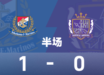 Japanese Professional League Halftime: Zhongzhong and Asahi made contributions, Yokohama Marinos temporarily 1-0 Hiroshima Sanfrecce